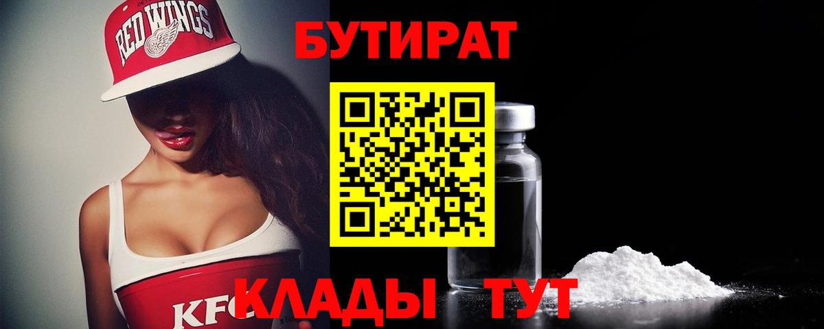 Бутират Butirat Новокузнецк