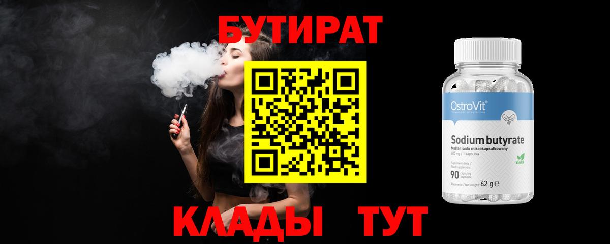 Новокузнецк  Бутират  Вход с VPN  БУТИРАТ бутандиол 