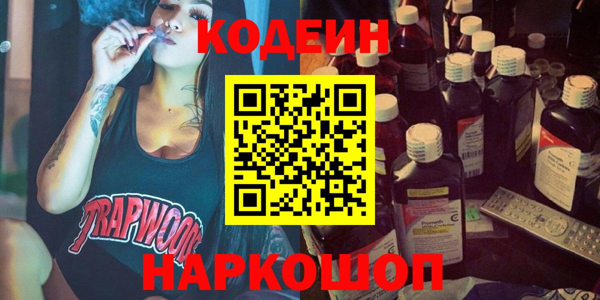 Новокузнецк  Кодеиновый сироп Lean Purple Drank  Вход с VPN  Кодеин напиток Lean (лин) 