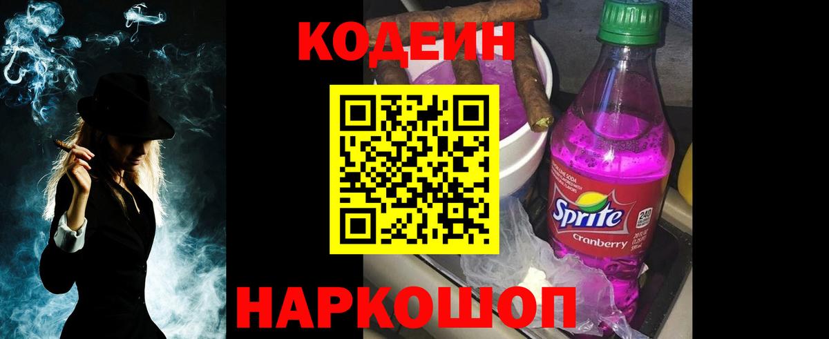 Кодеин Purple Drank  Новокузнецк 